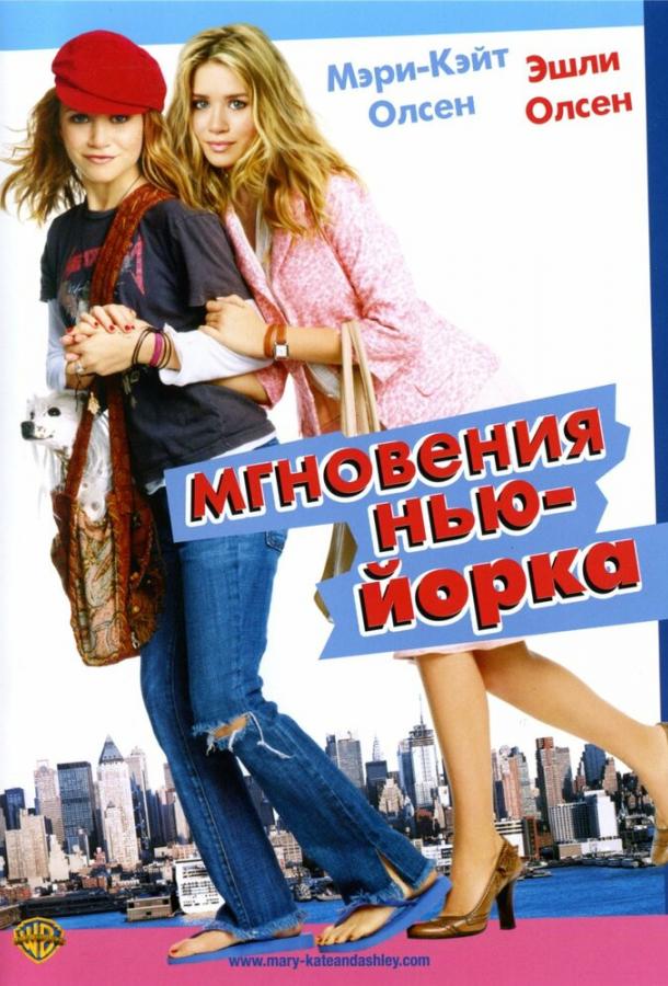 Мелодрама Мгновения Нью-Йорка (2004) смотреть онлайн